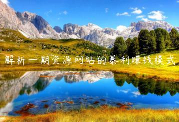 解析一期资源网站的暴利赚钱模式-天时网