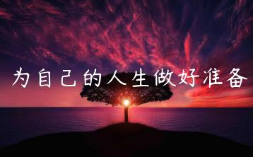 为自己的人生做好准备-天时网