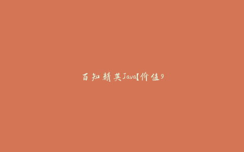 百知精英Java【价值9999元】2022年-天时网