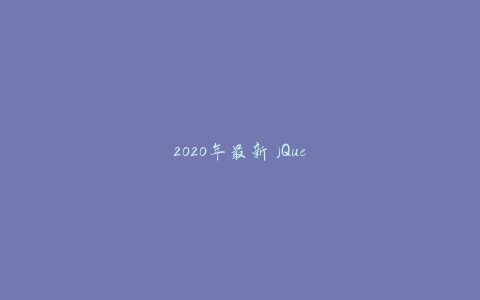 2020年最新 jQuery 5天实训课-天时网