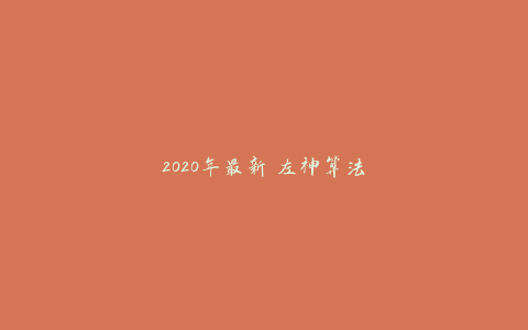 2020年最新 左神算法与数据结构-天时网