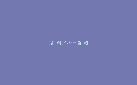 【完结】Python数据科学-技术详解与商业实践-天时网