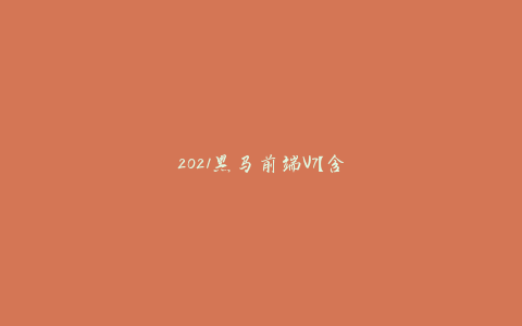 2021黑马前端V7【含Vue3.0小兔鲜儿电商项目】103G-天时网
