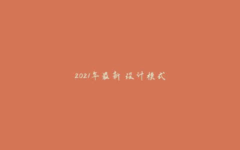 2021年最新 设计模式课程-天时网