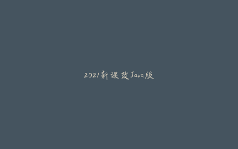 2021新课改Java服务框架部分-张虎翼（原）-天时网