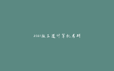 2021版王道计算机考研复试机试课程-天时网
