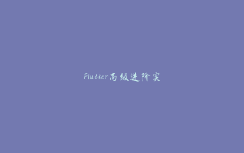 Flutter高级进阶实战 仿哔哩哔哩APP-天时网