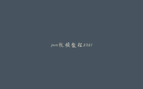 java视频教程2021-黑马2021就业全套视频-天时网