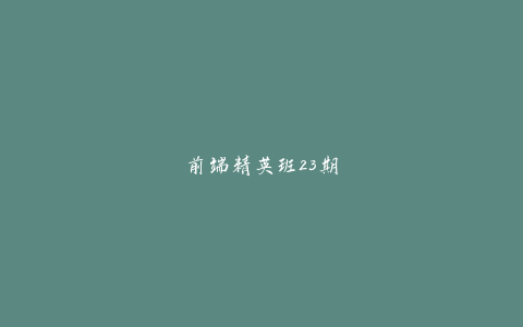 前端精英班23期-天时网