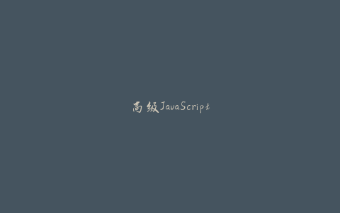高级JavaScript【完结】-天时网