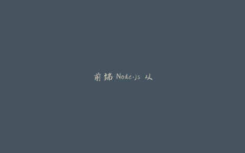 前端 Node.js 从零开发博客项目 （完整）-天时网