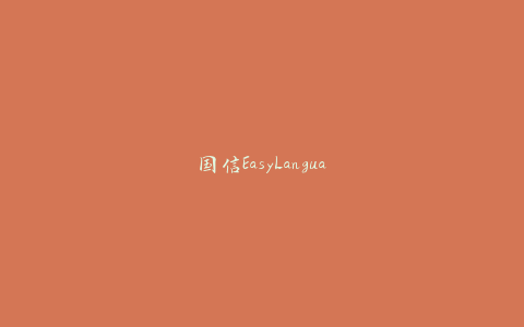 国信EasyLanguage开发特训营-天时网