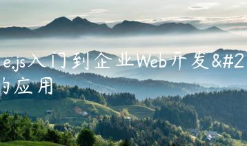 Node.js入门到企业Web开发中的应用-天时网
