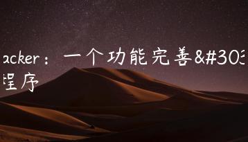 sqtracker：一个功能完善的pt程序-天时网