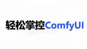 2025年最新Comfyui系统课合集！全方位教学，爷爷奶奶看了都会Ai修图换脸做视频-天时网