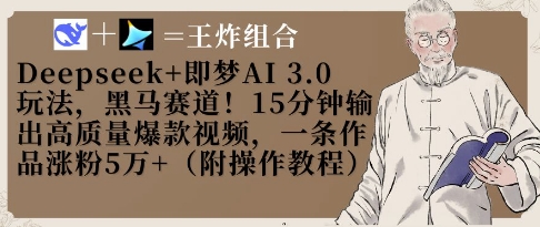 Deepseek+即梦AI3.0玩法，黑马赛道！15分钟输出高质量爆款视频，一条作品涨粉5W+-天时网
