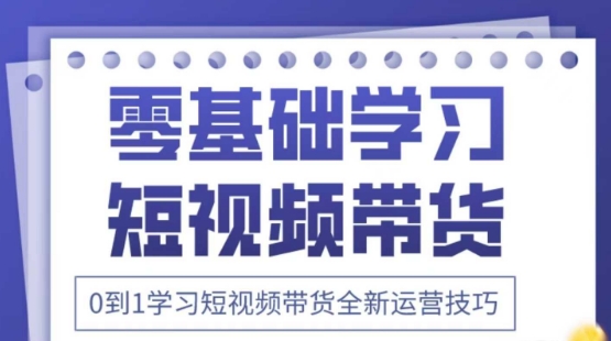 2025抖音全新短视频带货运营技巧，千款图片+万条文案+详细视频课程，零基础学习短视频带货-天时网