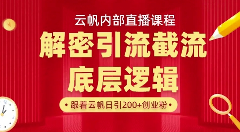 云帆内部直播课·首次解密彻底打通你的引流思路，从底层逻辑到实操落地，当天引爆你的通讯录-天时网