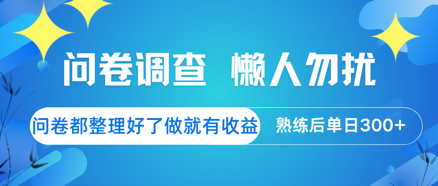 问卷调查 懒人勿扰 问卷都整理好了，做就有收益，熟练后日入300+-天时网