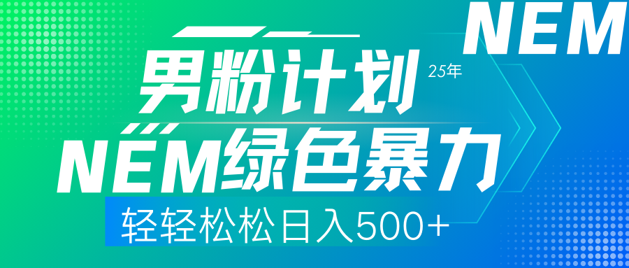 25年新男粉计划绿色暴力项目轻轻松松日收500+-天时网