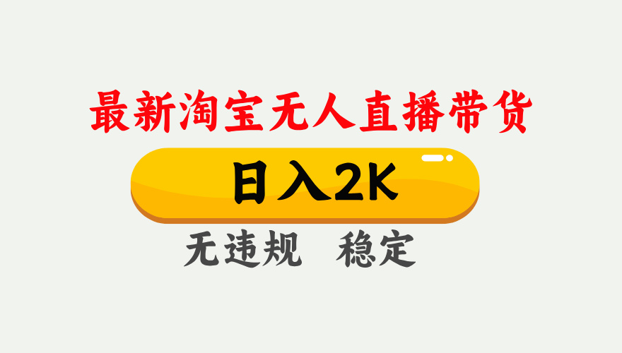 最新淘宝无人直播带货，日入1000+，不违规不封号，独家技术，操作简单【揭秘】-天时网