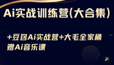 Ai实战训练营合集(豆包Ai+KiMi应用+Ai音乐)，基础操作到高级技巧的多个方面-天时网