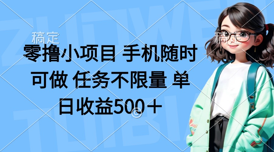 零撸小项目 手机随时可做 任务不限量 单日收益500＋-天时网