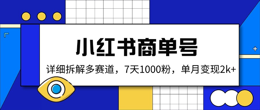 小红书商单号，详细拆解多赛道，7天1000粉，单月变现2k+-天时网
