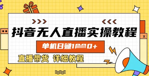 抖音无人直播实操教程，单机日入数张，直播带货详细教程-天时网