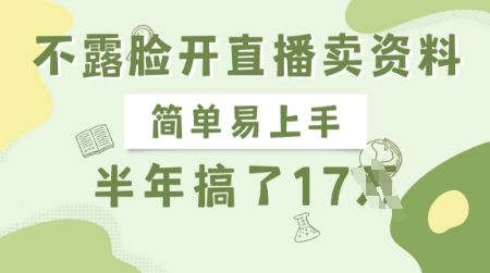 不露脸开直播卖资料，简单易上手，半年搞了17个W，长期正规项目-天时网