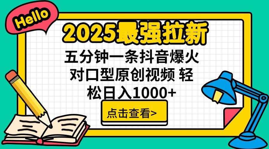 2025最强拉新 单用户下载7元佣金 五分钟一条抖音爆火对口型原创视频 轻…-天时网