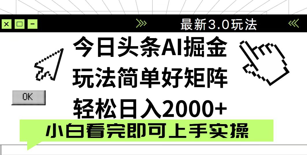 今日头条2025最新3.0玩法，思路简单，复制粘贴，轻松实现矩阵日入2000+-天时网