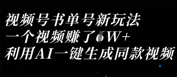 视频号书单号新玩法，一个视频收益过1W，利用AI一键生成同款视频-天时网
