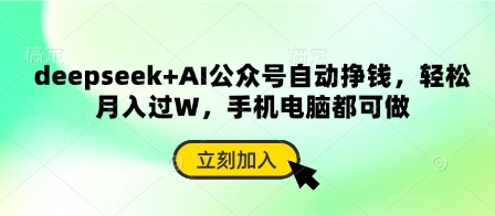 deepseek+AI公众号自动挣钱，轻松月入过W，手机电脑都可做-天时网