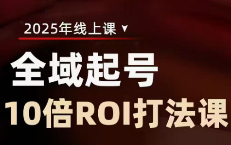 陈十亿·2025全域起号10倍ROI打法课-天时网