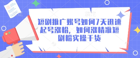 短剧推广账号如何7天迅速起号涨粉，如何涨精准短剧粉实操干货-天时网