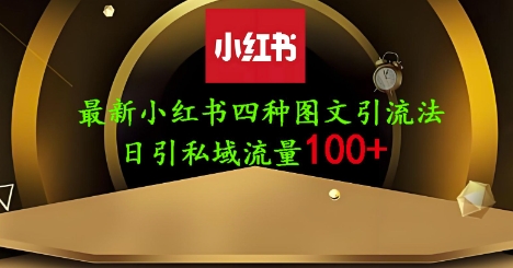 25年最新小红书发布简单图文，单人单号日引流200+创业粉-天时网