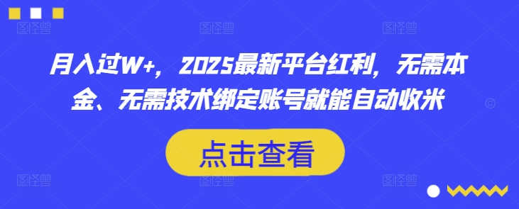 月入过W+，2025最新平台红利，无需本金、无需技术绑定账号就能自动收米-天时网