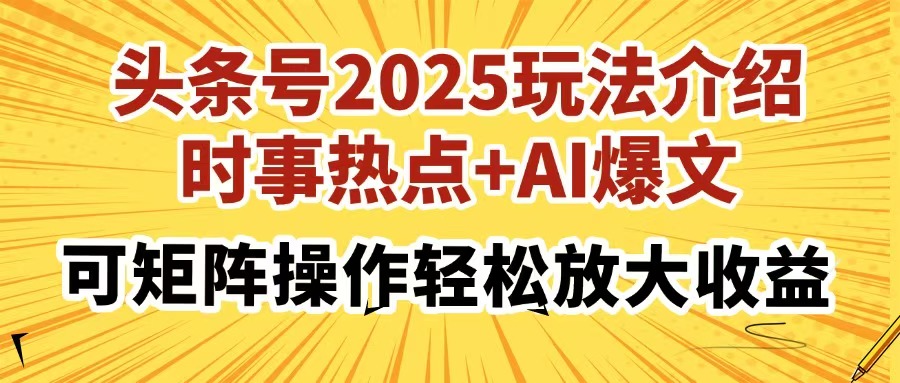 头条号2025玩法介绍，时事热点+AI爆文，可矩阵操作轻松放大收益-天时网