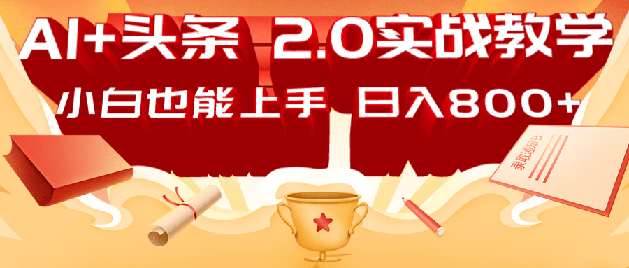 AI头条2.0战略部署：DeepSeek矩阵爆文，轻松日入800+指南-天时网