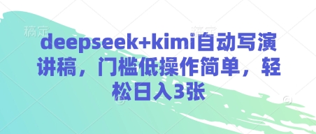 deepseek+kimi自动写演讲稿，门槛低操作简单，轻松日入3张-天时网