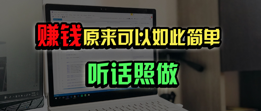 普通人如何做到宅家办公实现年入百万？-天时网