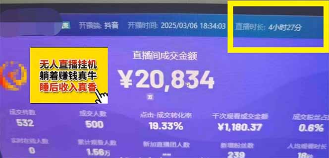 日赚6000+！抖音小时达Ai无人直播躺赚新风口，0门槛吃官方亿级流量！-天时网