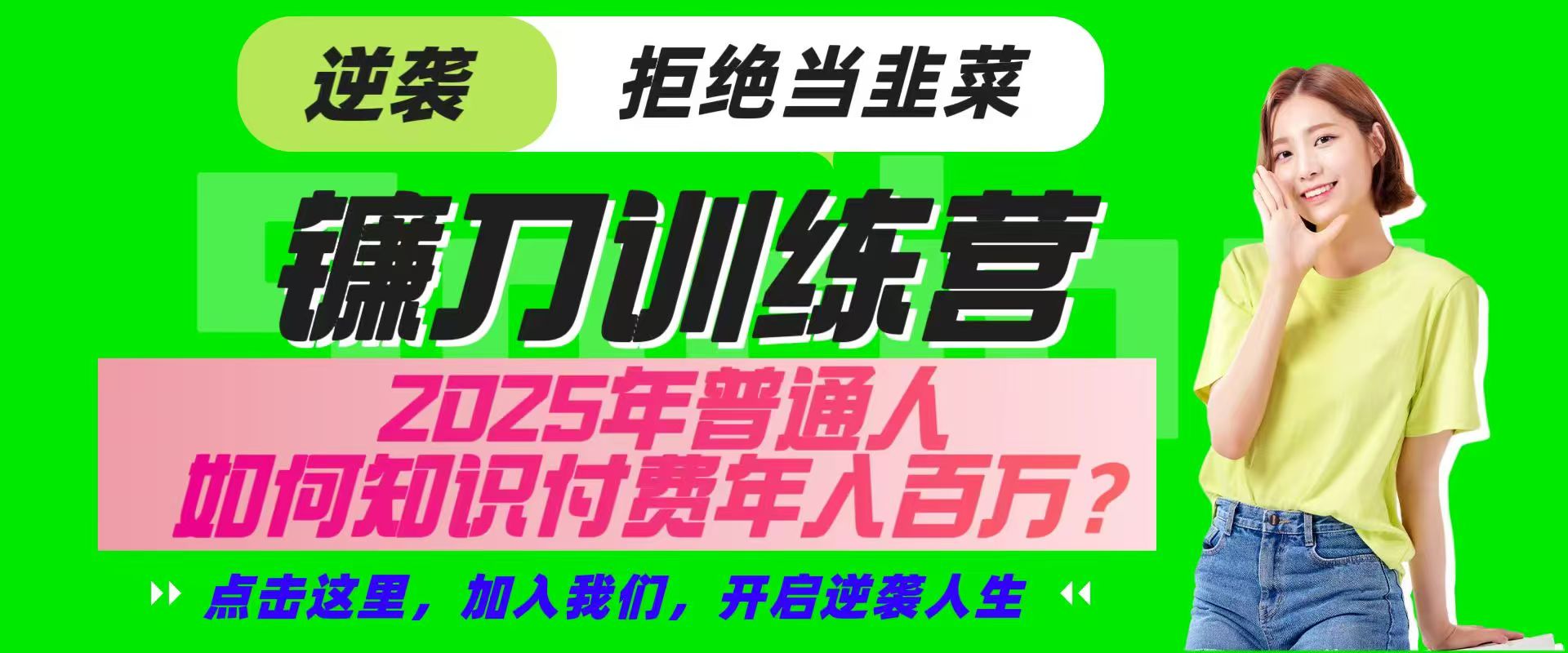 镰刀训练营超级IP合伙人，25年普通人如何通过“知识付费”实现逆袭-天时网