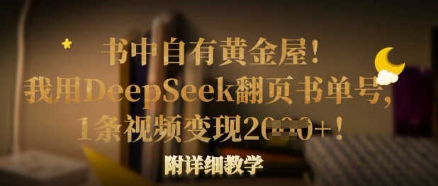 书中自有黄金屋！我用DeepSeek翻页书单号，1条视频变现多张！附详细教学-天时网