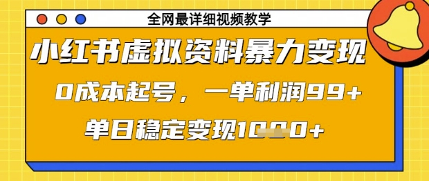 小红书虚拟资料暴力变现，0成本起号，一单利润99，单日稳定变现1k【揭秘】-天时网