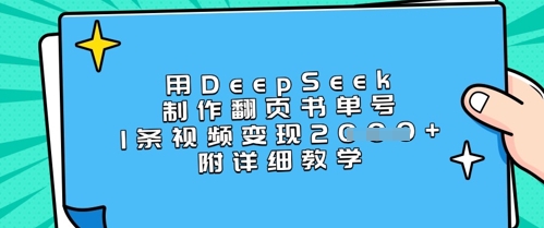 用DeepSeek制作翻页书单号，1条视频变现上千，附详细教学-天时网