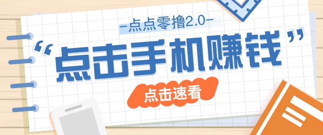 点点零撸2.0，零成本零门槛多种玩法，新手小白只需点点手机即可轻松赚零花钱-天时网