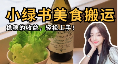 微信小绿书美食搬运，稳稳的收益，轻松上手-天时网