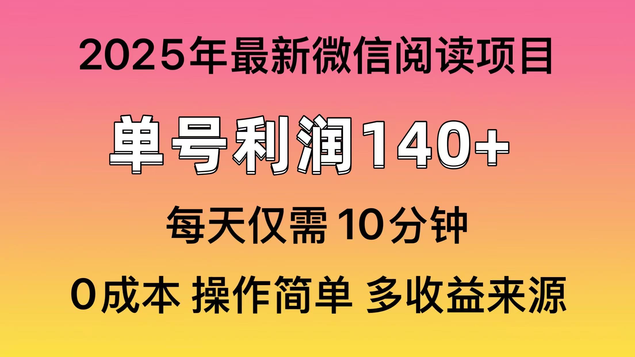 阅读2025年最新玩法，单号收益140＋，可批量放大！-天时网